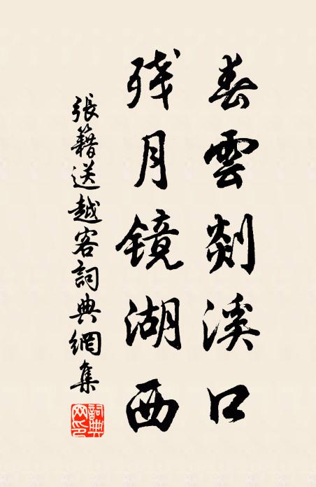 张籍春云剡溪口，残月镜湖西书法作品欣赏