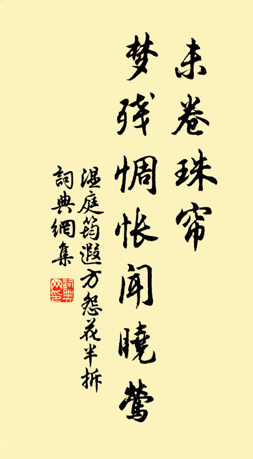 温庭筠未卷珠帘，梦残惆怅闻晓莺书法作品欣赏