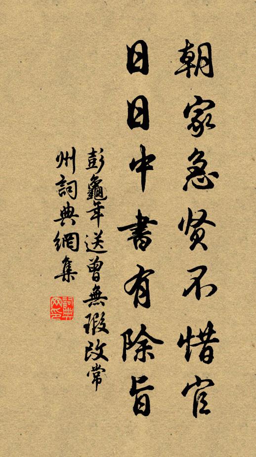 彭龟年朝家急贤不惜官，日日中书有除旨书法作品欣赏