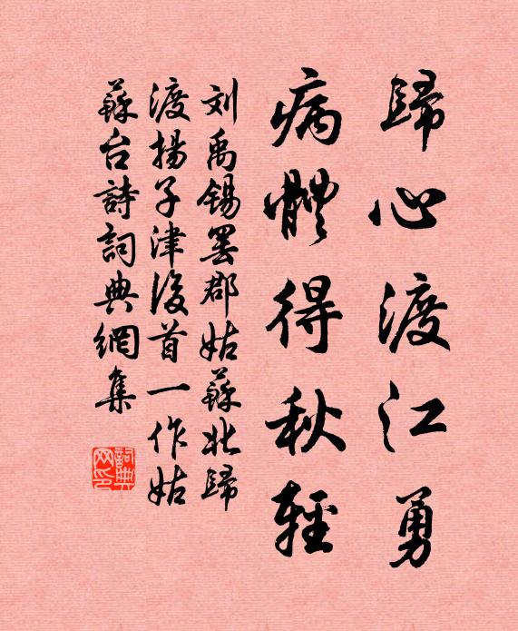 刘禹锡归心渡江勇，病体得秋轻书法作品欣赏