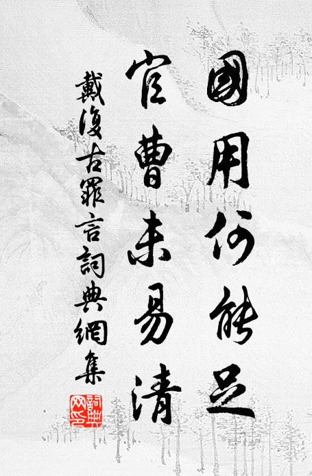戴复古国用何能足，官曹未易清书法作品欣赏