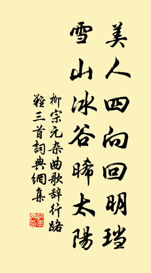 柳宗元美人四向回明珰，雪山冰谷晞太阳书法作品欣赏
