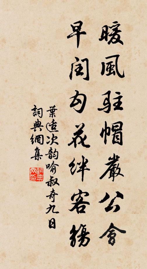 叶适暖风驻帽严公会，早闰勾花绊客觞书法作品欣赏