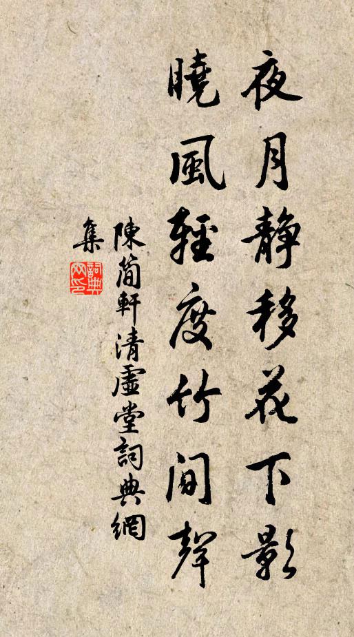 陈简轩夜月静移花下影，晓风轻度竹间声书法作品欣赏