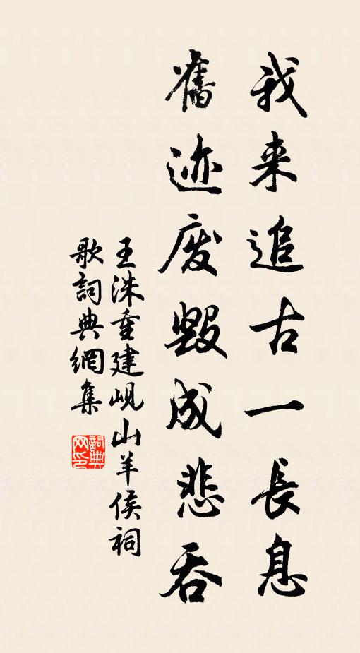 王洙我来追古一长息，旧迹废毁成悲吞书法作品欣赏
