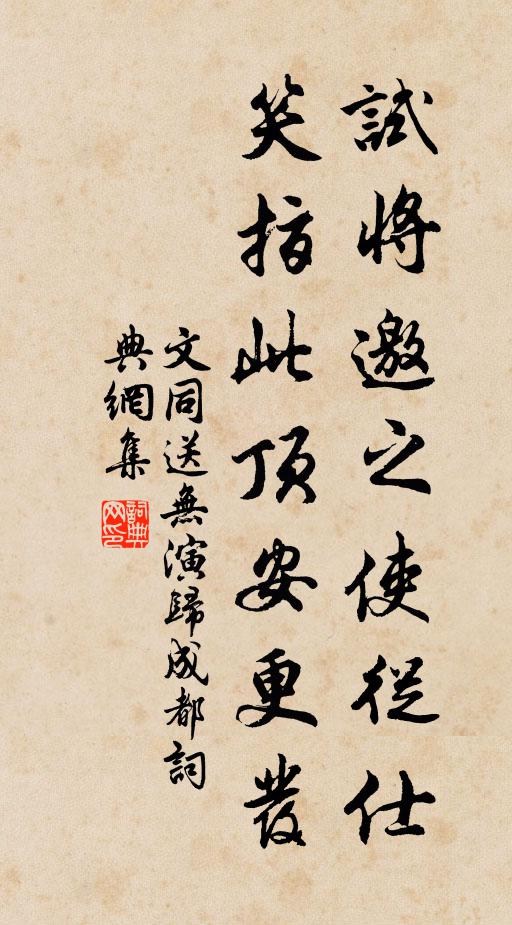 文同试将邀之使从仕,笑指此顶安更发书法作品欣赏