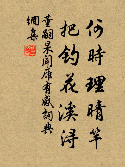 董嗣杲何时理晴竿，把钓花溪浔书法作品欣赏