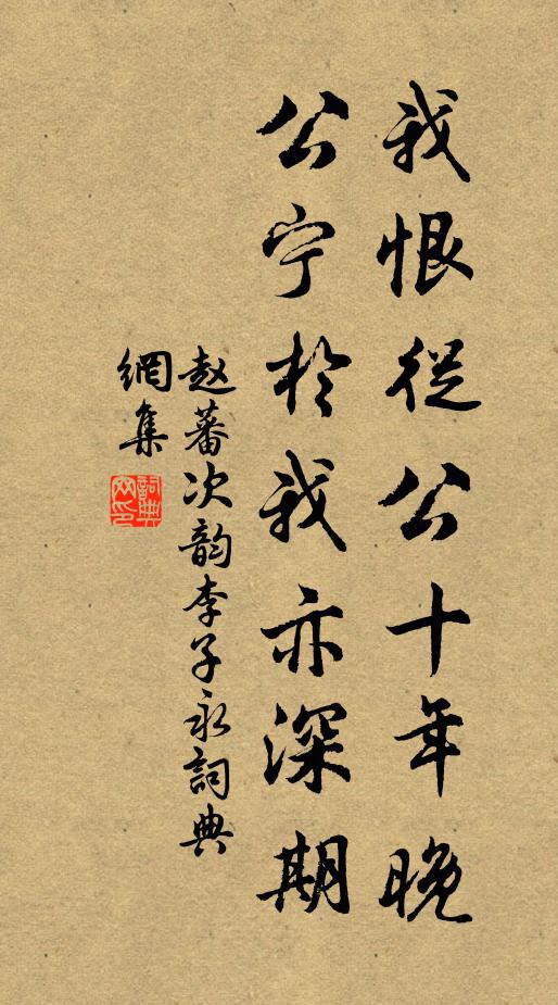 赵蕃我恨从公十年晚，公宁于我亦深期书法作品欣赏