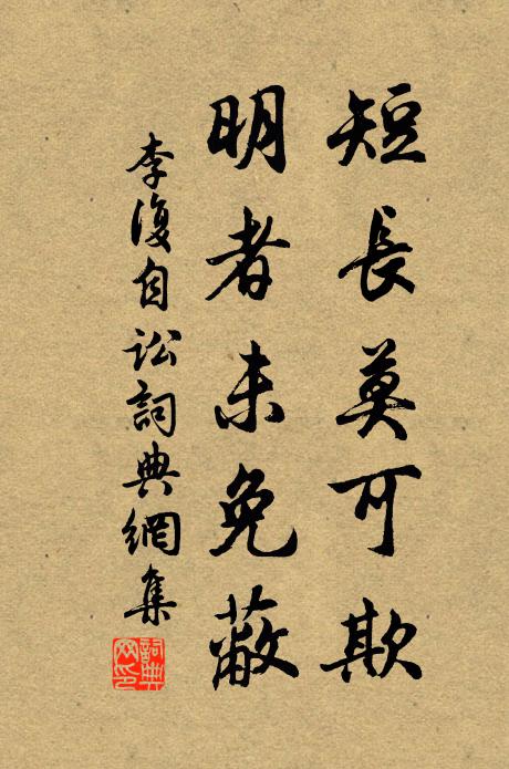 李复短长莫可欺，明者未免蔽书法作品欣赏