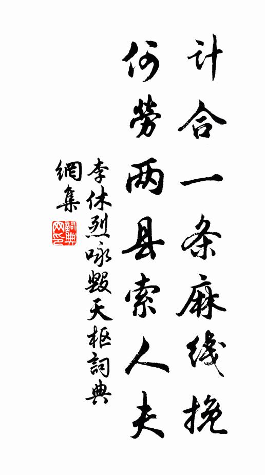 李休烈计合一条麻线挽，何劳两县索人夫书法作品欣赏