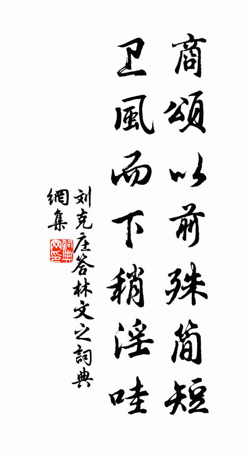 刘克庄商颂以前殊简短，卫风而下稍淫哇书法作品欣赏