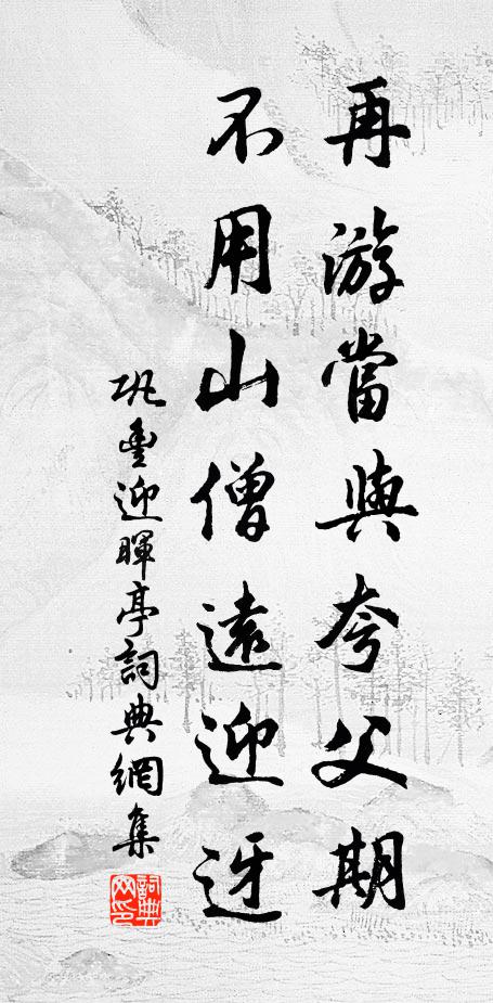 巩丰再游当与夸父期，不用山僧远迎迓书法作品欣赏