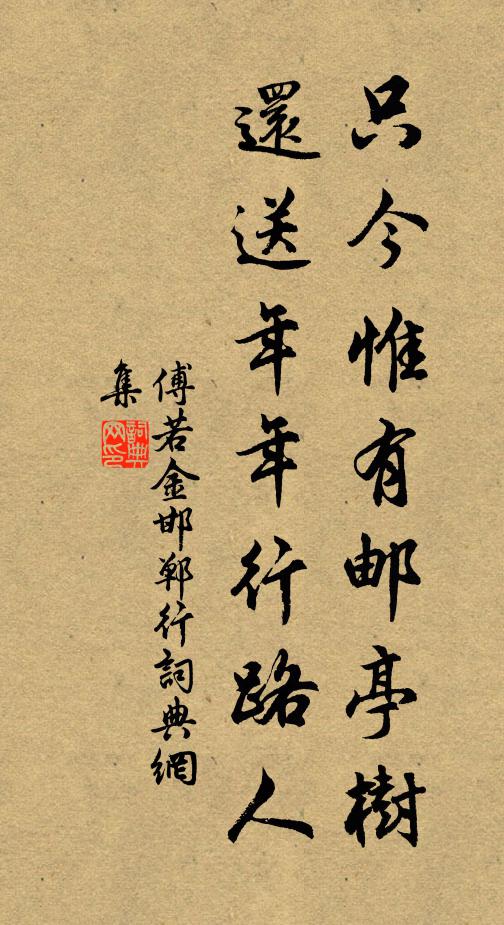 傅若金只今惟有邮亭树，还送年年行路人书法作品欣赏
