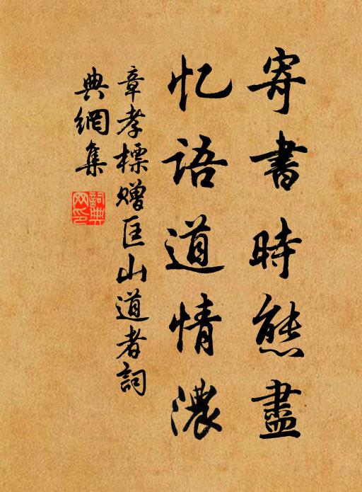 章孝标寄书时态尽，忆语道情浓书法作品欣赏