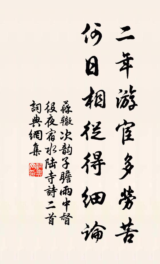 苏辙二年游宦多劳苦，何日相从得细论书法作品欣赏
