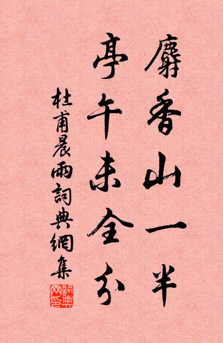 杜甫麝香山一半，亭午未全分书法作品欣赏