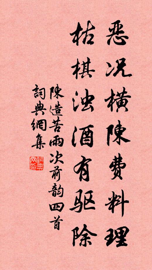 陈造恶况横陈费料理，枯棋浊酒有驱除书法作品欣赏
