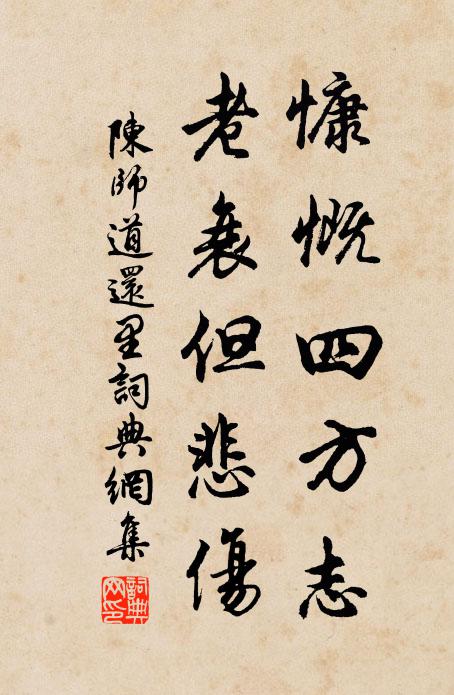 陈师道慷慨四方志，老衰但悲伤书法作品欣赏