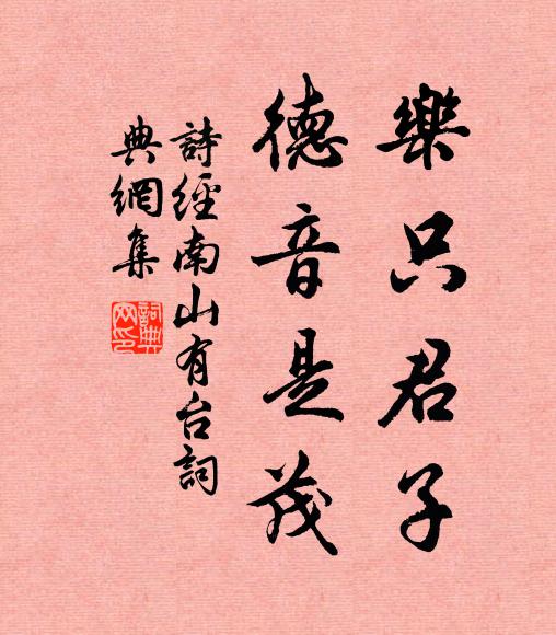 诗经乐只君子，德音是茂书法作品欣赏