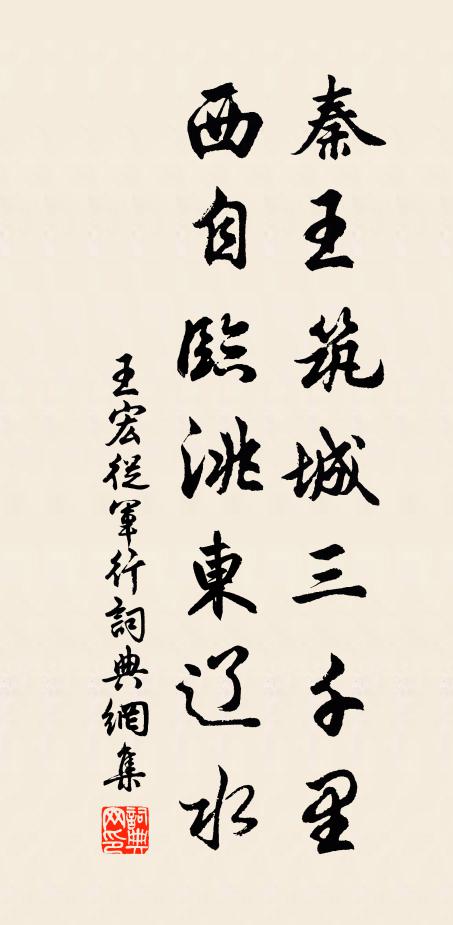 王宏秦王筑城三千里，西自临洮东辽水书法作品欣赏