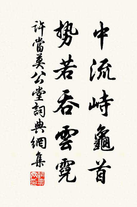 许当中流峙龟首，势若吞云霓书法作品欣赏