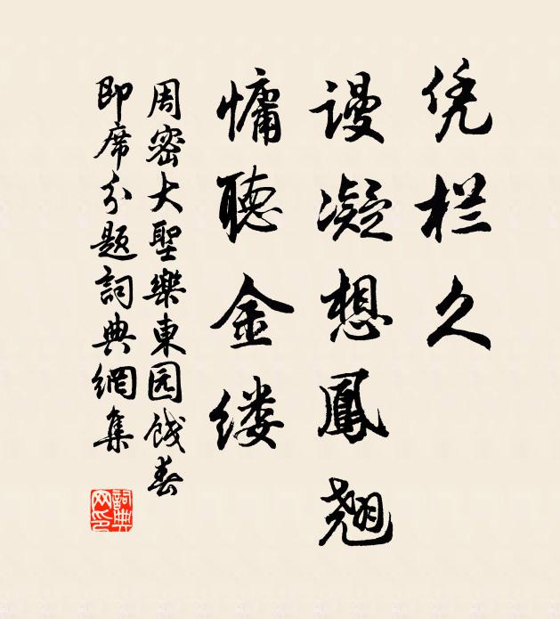 周密凭栏久，谩凝想凤翘，慵听金缕书法作品欣赏