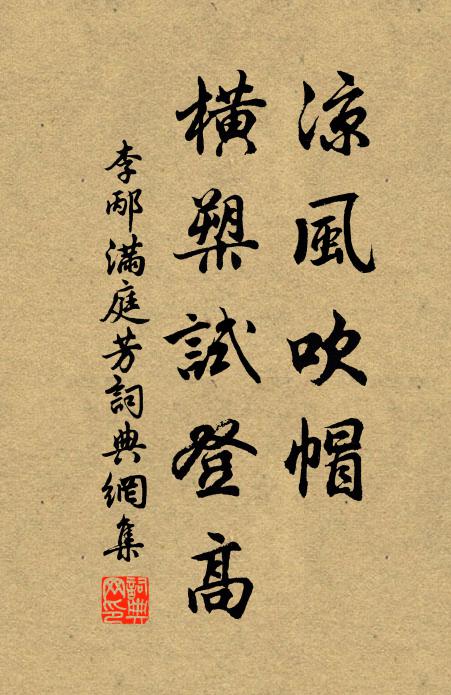 李邴凉风吹帽，横槊试登高书法作品欣赏