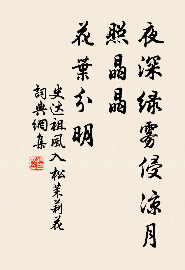 史达祖夜深绿雾侵凉月，照晶晶、花叶分明书法作品欣赏