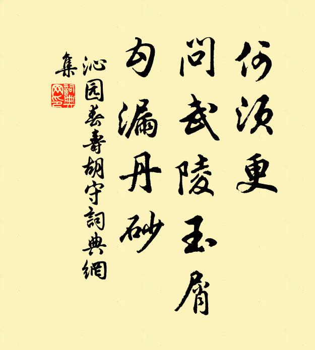 佚名何须更，问武陵玉屑，勾漏丹砂书法作品欣赏
