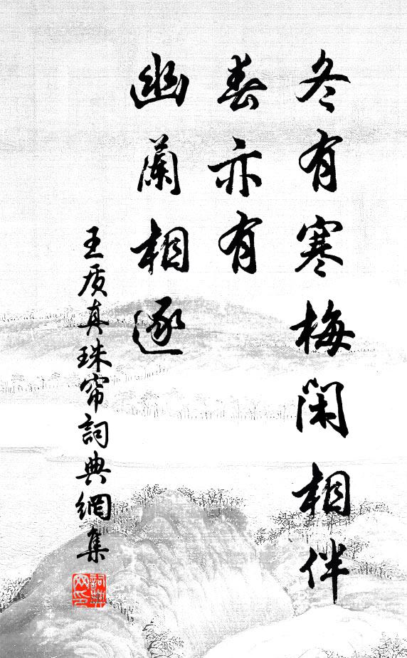 王质冬有寒梅闲相伴，春亦有、幽兰相逐书法作品欣赏