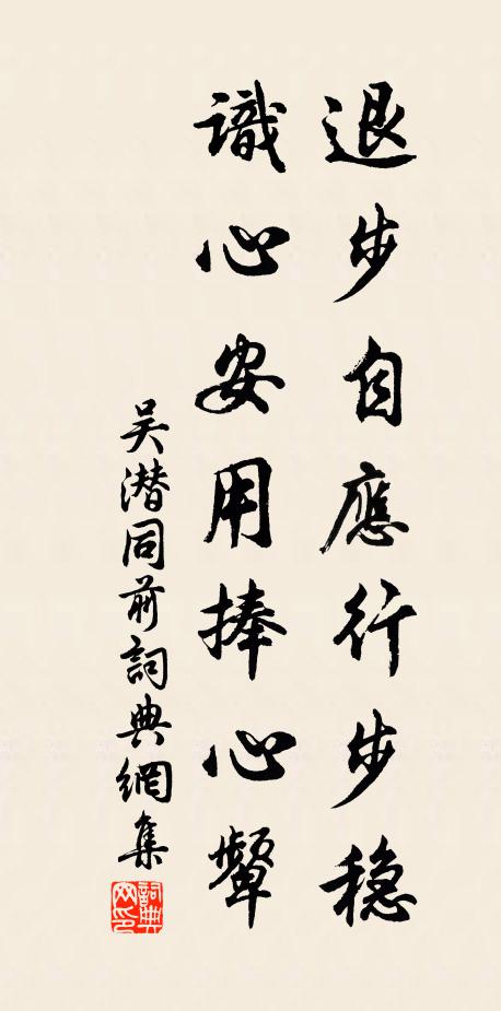 吴潜退步自应行步稳，识心安用捧心颦书法作品欣赏