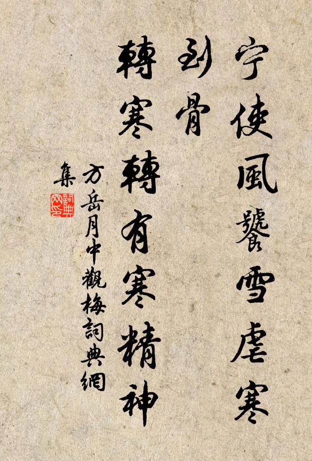 方岳宁使风饕雪虐寒到骨，转寒转有寒精神书法作品欣赏