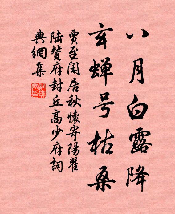 贾至八月白露降，玄蝉号枯桑书法作品欣赏
