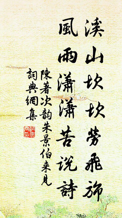 陈著溪山坎坎劳飞旆，风雨潇潇苦说诗书法作品欣赏