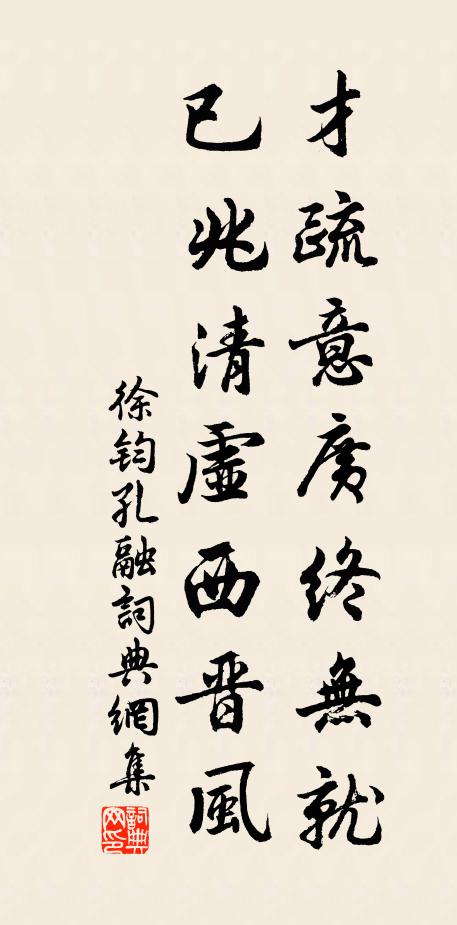 徐钧才疏意广终无就，已兆清虚西晋风书法作品欣赏