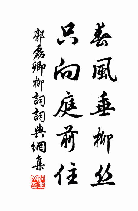 郭磊卿春风垂柳丝，只向庭前住书法作品欣赏