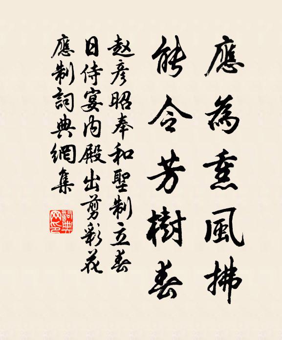 赵彦昭应为熏风拂，能令芳树春书法作品欣赏