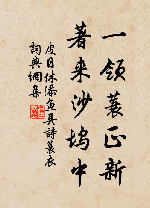 皮日休一领蓑正新，著来沙坞中书法作品欣赏