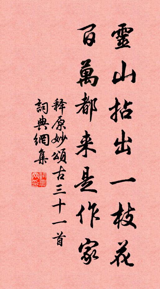 释原妙灵山拈出一枝花，百万都来是作家书法作品欣赏