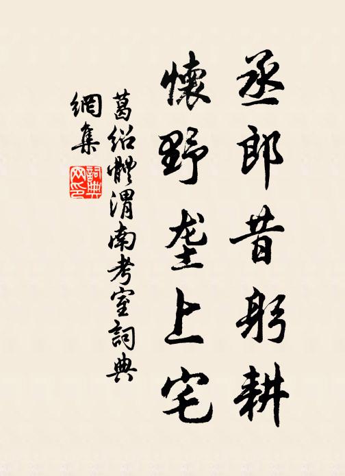 葛绍体丞郎昔躬耕，怀野垄上宅书法作品欣赏