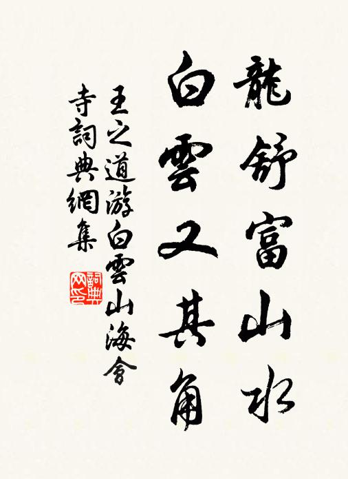 王之道龙舒富山水，白云又其角书法作品欣赏