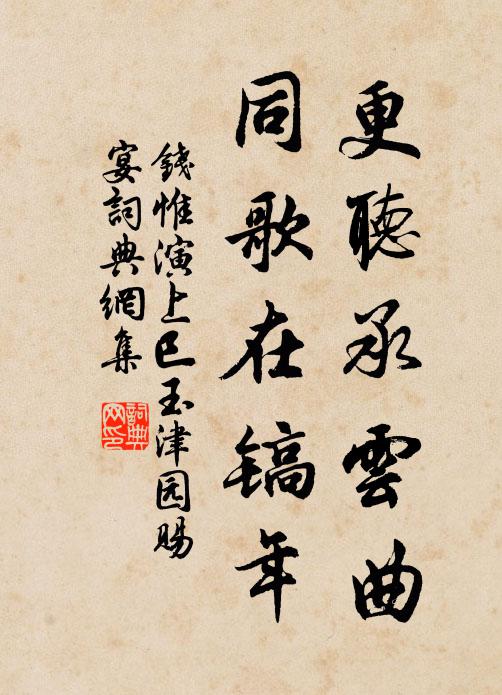 钱惟演更听承云曲，同歌在镐年书法作品欣赏