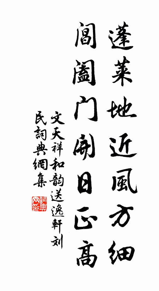 文天祥蓬莱地近风方细，阊阖门开日正高书法作品欣赏