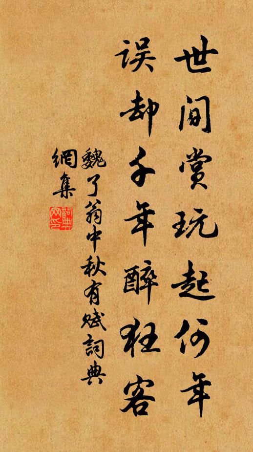 魏了翁世间赏玩起何年，误却千年醉狂客书法作品欣赏