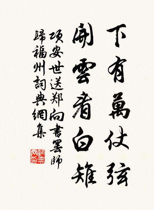 项安世下有万仗弦，开云看白雉书法作品欣赏