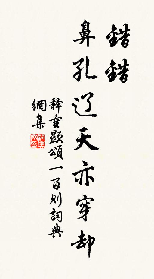释重顯错错，鼻孔辽天亦穿却书法作品欣赏