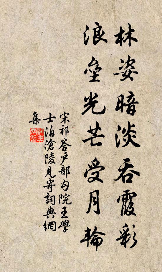 宋祁林姿暗淡吞霞彩，浪垒光芒受月轮书法作品欣赏
