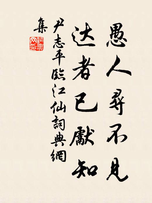 尹志平愚人寻不见，达者已先知书法作品欣赏