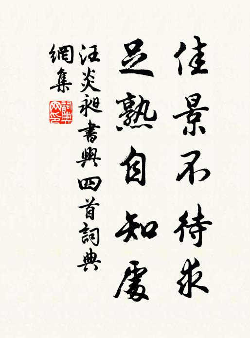 汪炎昶佳景不待求，足熟自知处书法作品欣赏