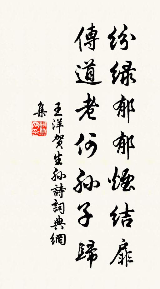 王洋纷绿郁郁烟结扉，传道老何孙子归书法作品欣赏